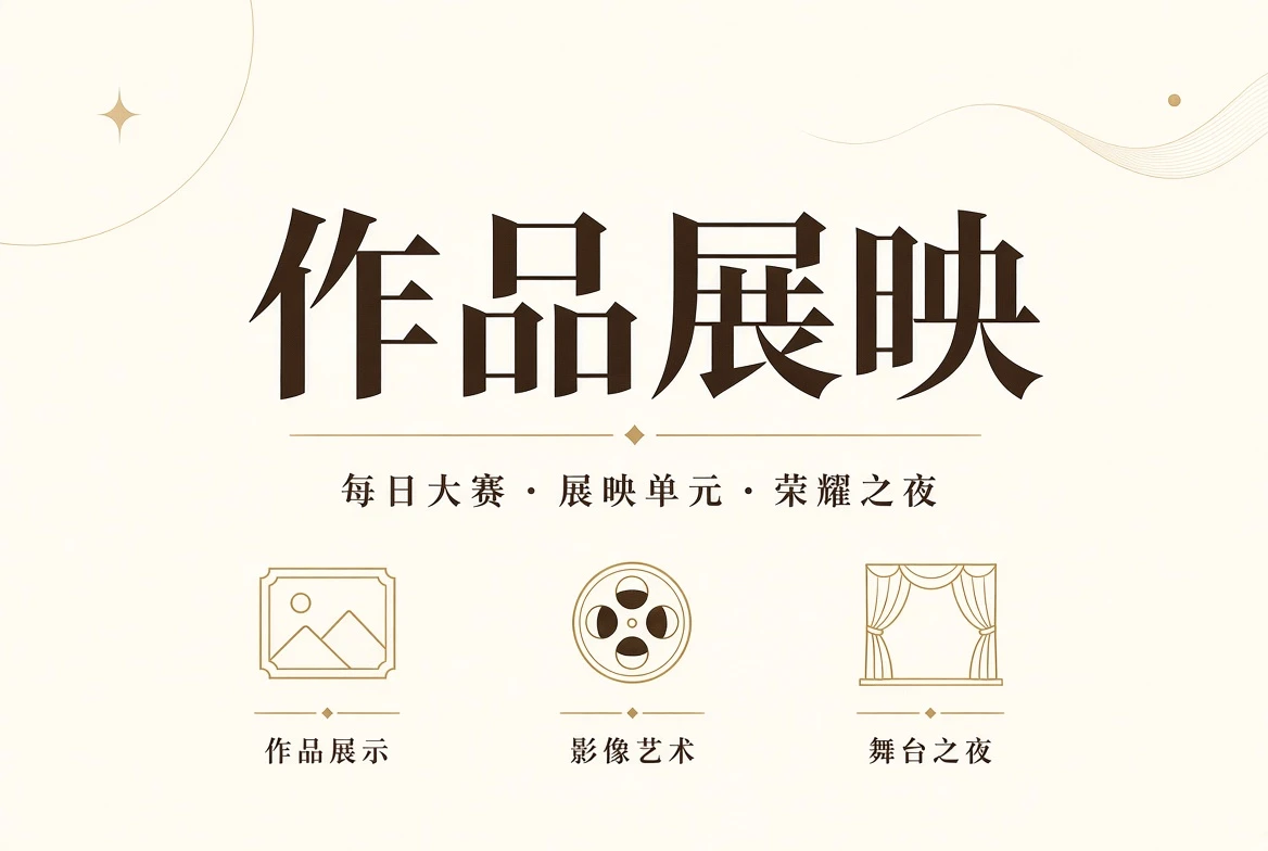 作品展示与终场礼说明